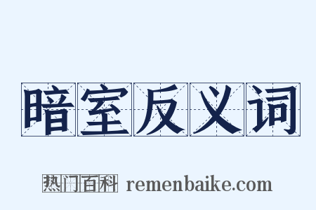 暗室反义词是什么意思的图片